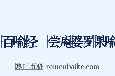 百喻经·尝庵婆罗果喻是什么意思的图片